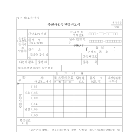 종된사업장변경신고서(개정20070402)